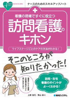 看護の現場ですぐに役立つ 訪問看護のキホンの表紙