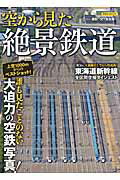 空から見た絶景鉄道