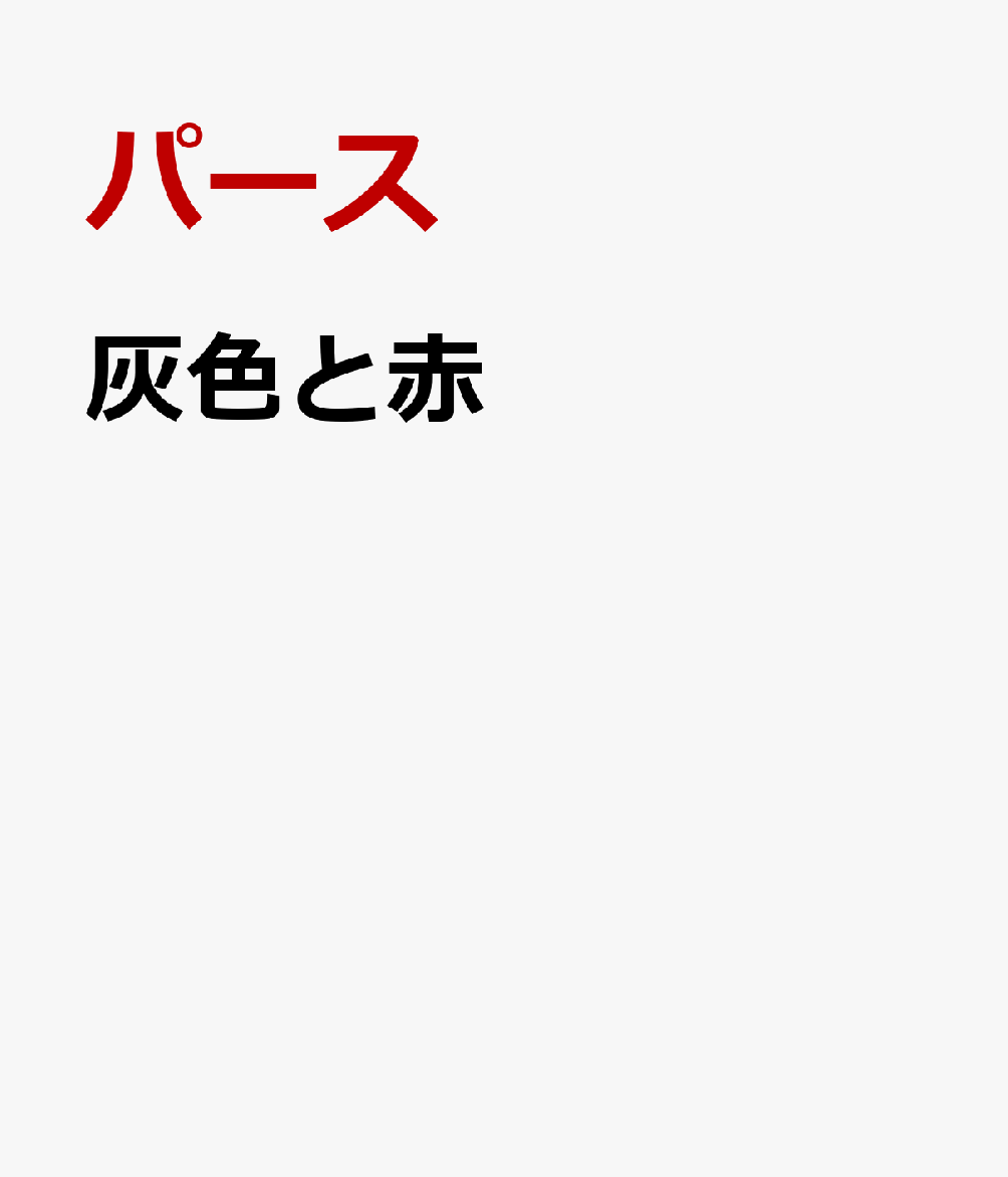 灰色と赤