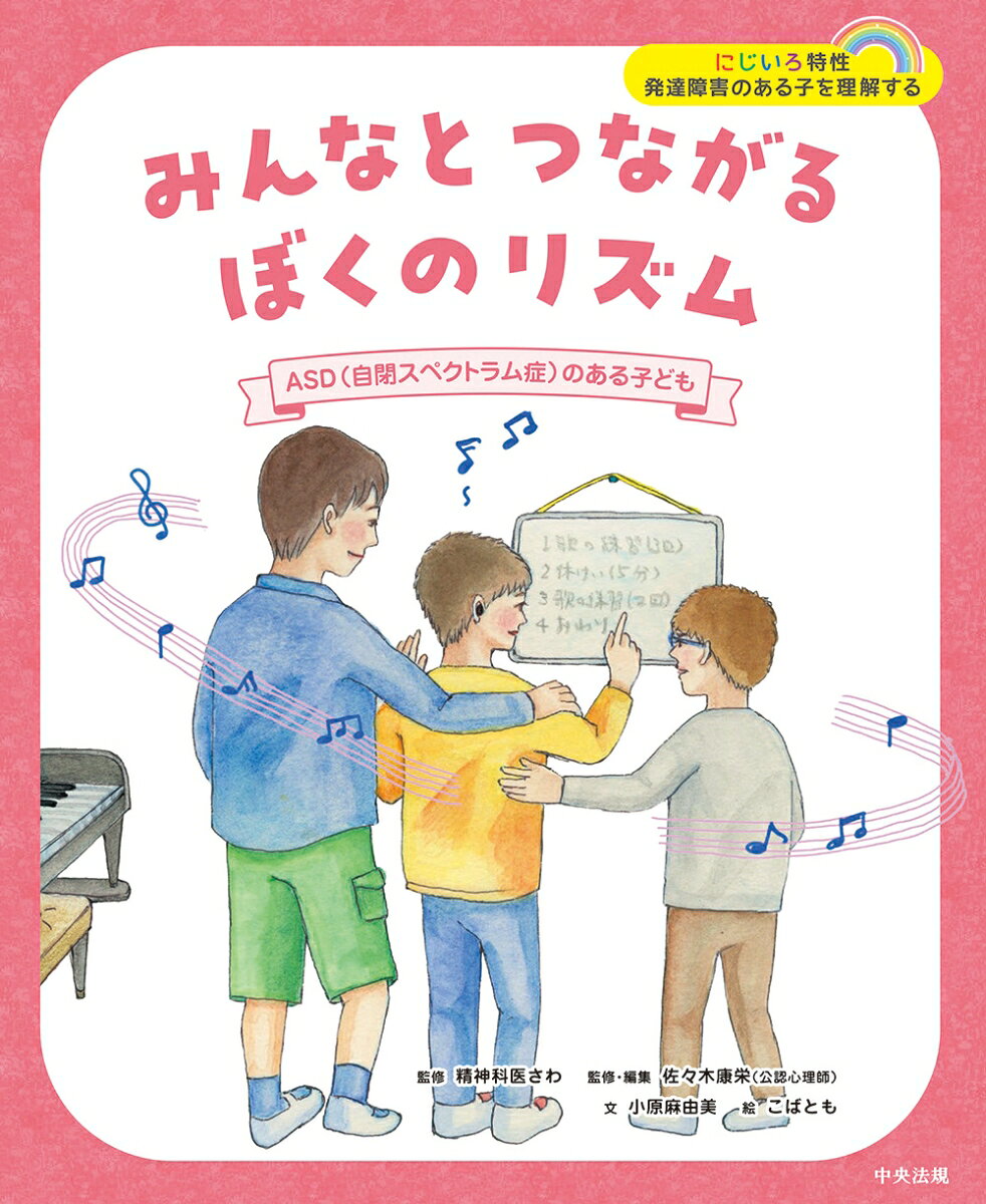 みんなとつながるぼくのリズム　ASD（自閉スペクトラム症）のある子ども [ 精神科医さわ ]