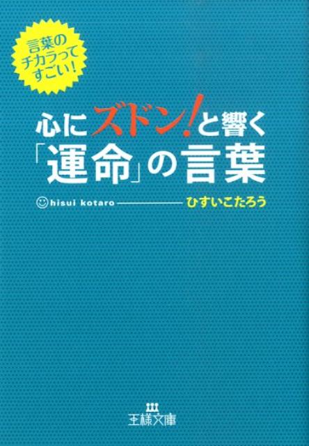 心にズドン！と響く「運命」の言葉