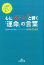 心にズドン！と響く「運命」の言葉 （王様文庫） [ ひすいこたろう ]