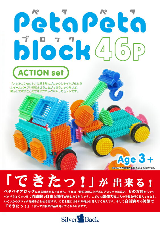 ペタペタブロック アクションセット 46ピース