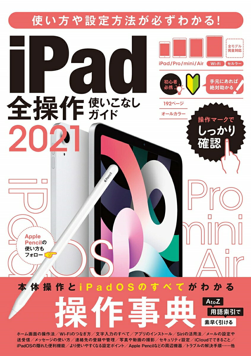 iPad全操作使いこなしガイド2021 全機種対応の人気操作事典 [ standards ]