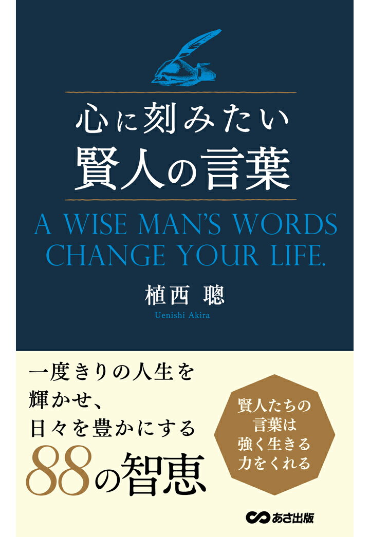 【POD】心に刻みたい賢人の言葉【POD】