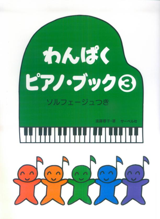 わんぱくピアノ・ブック（3）