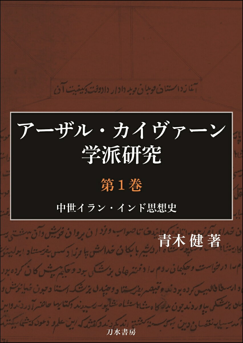 アーザル・カイヴァーン学派研究 第1巻