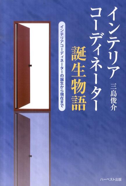 インテリアコーディネーター誕生物語
