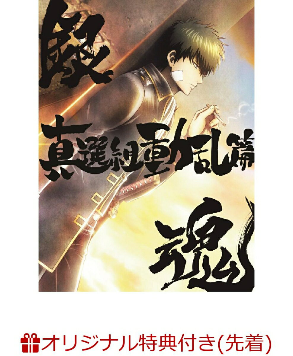 【楽天ブックス限定先着特典+先着特典】銀魂オンシアター2D 真選組動乱篇(完全生産限定版)(選べる特典つき)(A3半裁布ポスター(志村新八)+アクリルキーホルダー(志村新八)+告知ポスター)