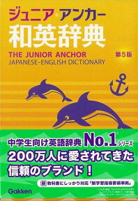 【バーゲン本】ジュニア・アンカー和英辞典　第5版 [ 羽鳥　博愛　他編 ]