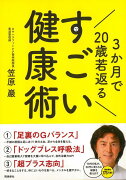 【バーゲン本】3か月で20歳若返るすごい健康術