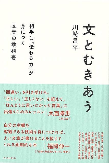 【バーゲン本】文とむきあうー相手に伝わる力が身につく文章の教科書