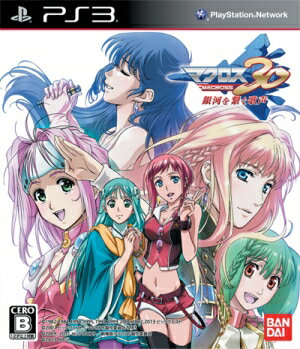 マクロス30〜銀河を繋ぐ歌声〜 通常版