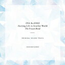 OVA「Re:ゼロから始める異世界生活 氷結の絆」オリジナルサウンドトラック 末廣健一郎