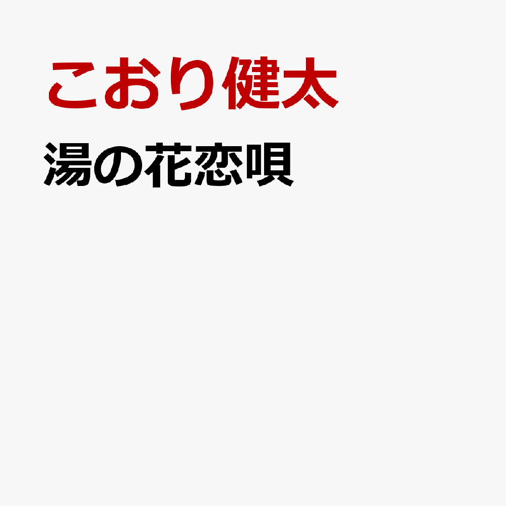 湯の花恋唄