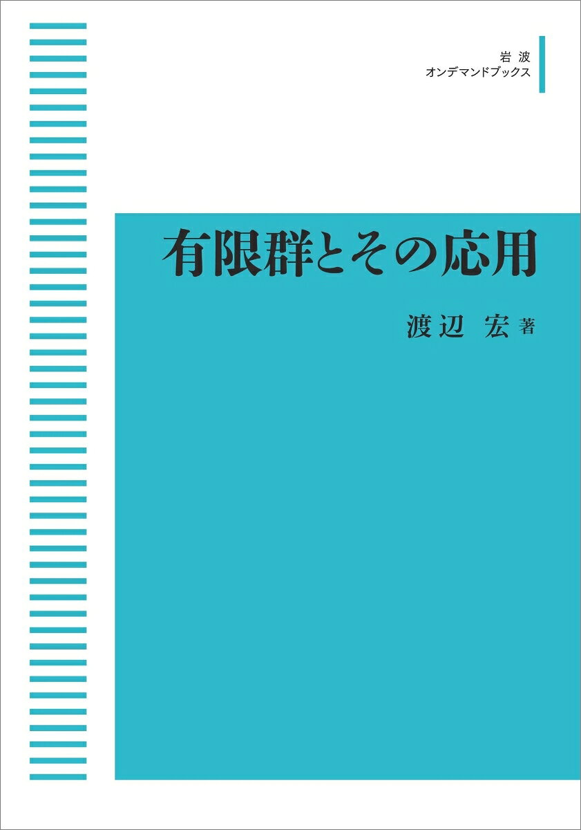 有限群とその応用