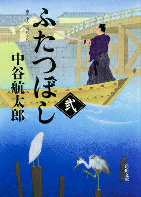 ふたつぼし　弐（3） （角川文庫） 