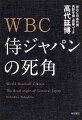 WBC侍ジャパンの死角