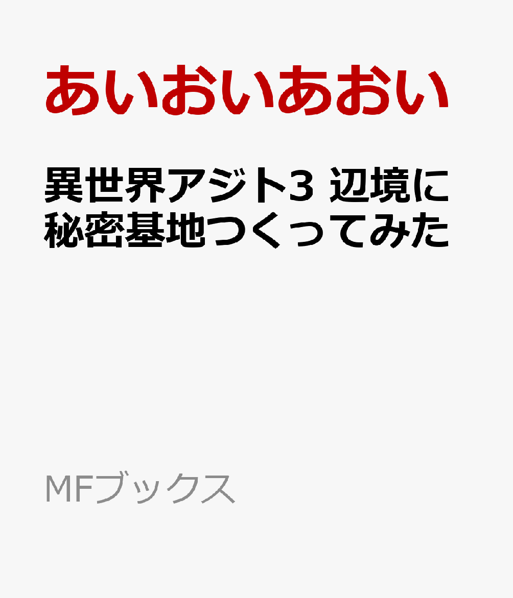 異世界アジト3 辺境に秘密基地つくってみた