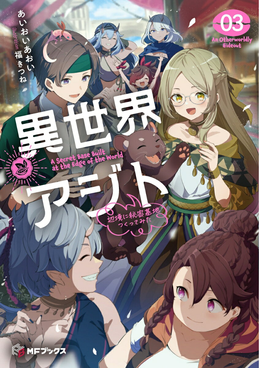 異世界アジト3 辺境に秘密基地つくってみた