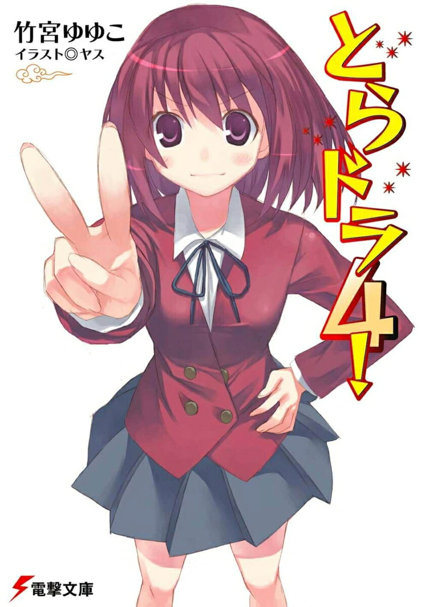 大河と彼女の戦闘力に負け気味な竜児は、夏休みを利用して仲間たちと川嶋亜美の別荘を訪れた。この機会に、それぞれの意中の人との距離を縮めたい2人だが、共倒れを避けるため1人がサポート役にまわることに!?海水浴、自炊、幽霊騒ぎーー海辺の別荘で巻き起こる、楽しいイベントが満載♪