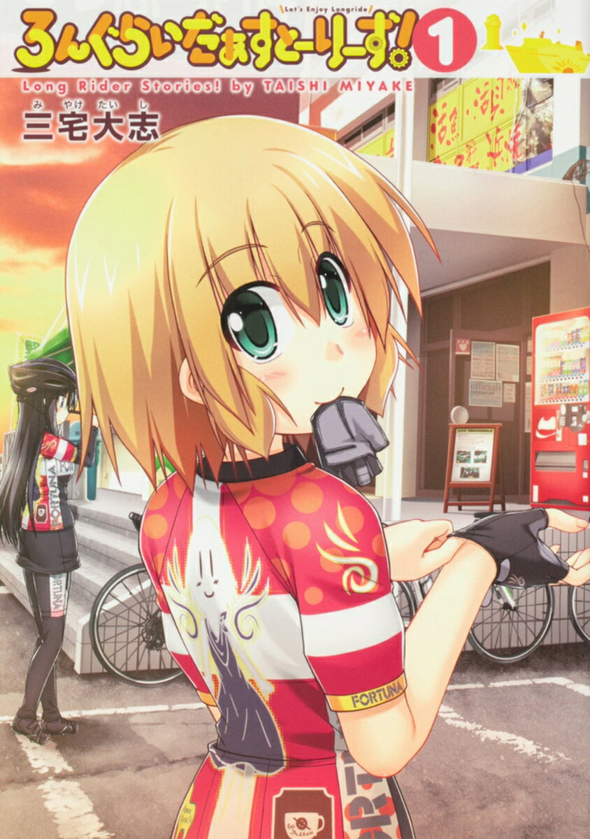 ろんぐらいだぁすとーりーず！ 1巻