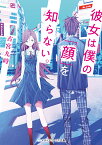 彼女は僕の「顔」を知らない。（1） （メディアワークス文庫） [ 古宮　九時 ]