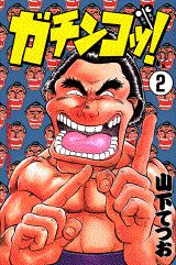 ガチンコッ！（2）