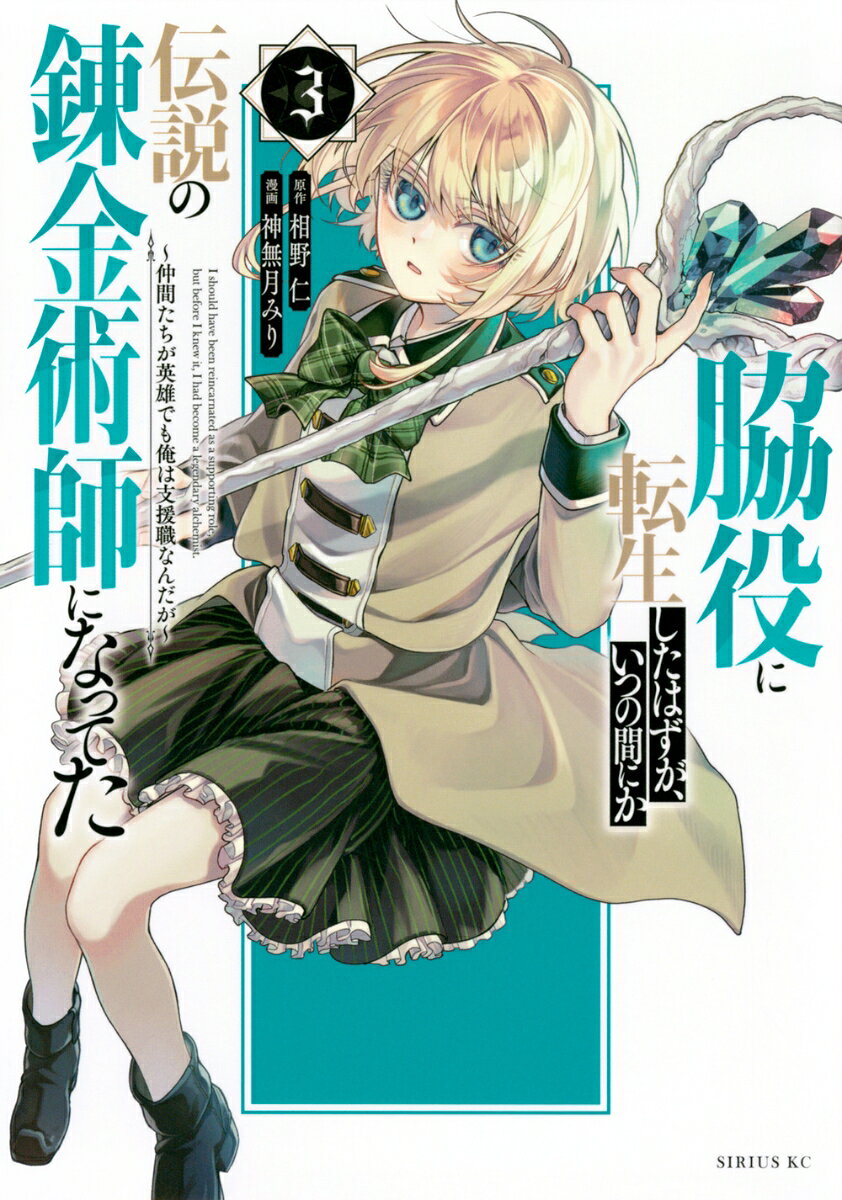 脇役に転生したはずが、いつの間にか伝説の錬金術師になってた　〜仲間たちが英雄でも俺は支援職なんだが〜 3巻