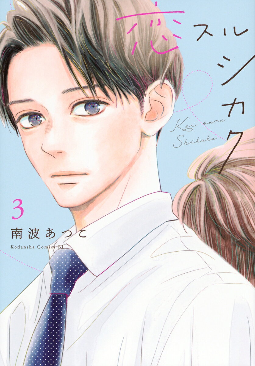 恋スルシカク（3）