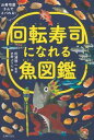 回転寿司になれる魚図鑑 [ 松浦啓一 ]