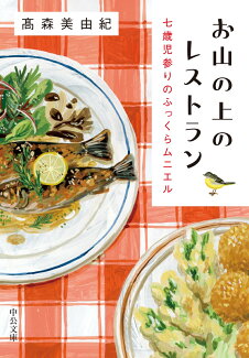 お山の上のレストラン 七歳児参りのふっくらムニエルの表紙