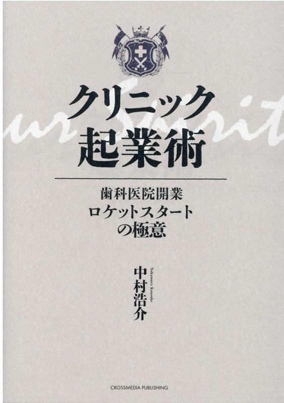 差別化は開業準備から始まっている。大学では教えてくれない経営の教養。