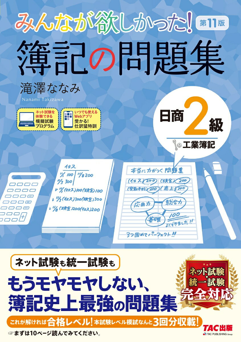 みんなが欲しかった！　簿記の問題集　日商2級　工業簿記　第11版 [ 滝澤　ななみ ]