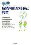 事典持続可能な社会と教育 [ 日本環境教育学会 ]