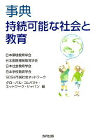 事典持続可能な社会と教育