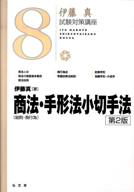 商法（総則・商行為）・手形法小切手法第2版