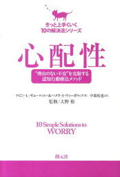 心配性 “理由のない不安”を克服する認知行動療法メソッド （きっと上手くいく10の解決法シリーズ） [ ケビン・L．ギョールコー ]