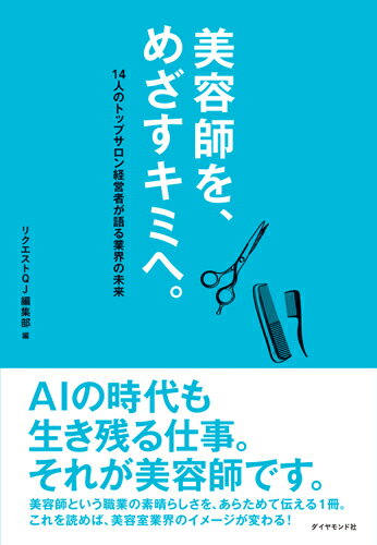 美容師を、めざすキミへ。 14人のトップサロン経営者が語る業界の未来 [ リクエストQJ編集部 ]