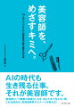 ＡＩの時代も生き残る仕事。それが美容師です。美容師という職業の素晴らしさを、あらためて伝える１冊。これを読めば、美容室業界のイメージが変わる！