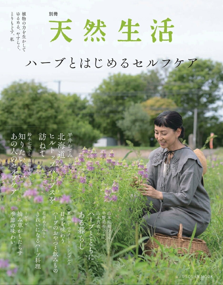 別冊天然生活 ハーブとはじめるセルフケア