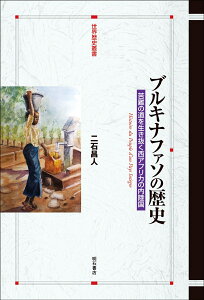 ブルキナファソの歴史 苦難の道を生き抜く西アフリカの内陸国 （世界歴史叢書） [ 二石　昌人 ]