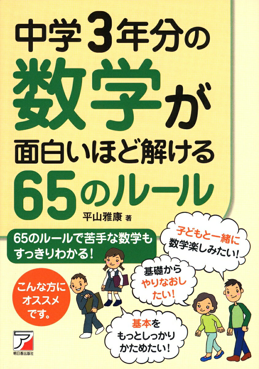 中学3年分の数学が面白いほど解ける65のルール 平山 雅康