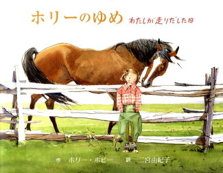ホリーのゆめ わたしが走りだした日の表紙