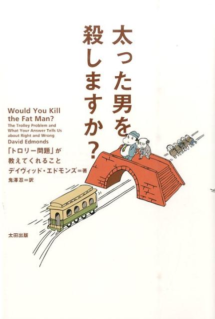 【謝恩価格本】太った男を殺しますか？--「トロリー問題」が教えてくれること