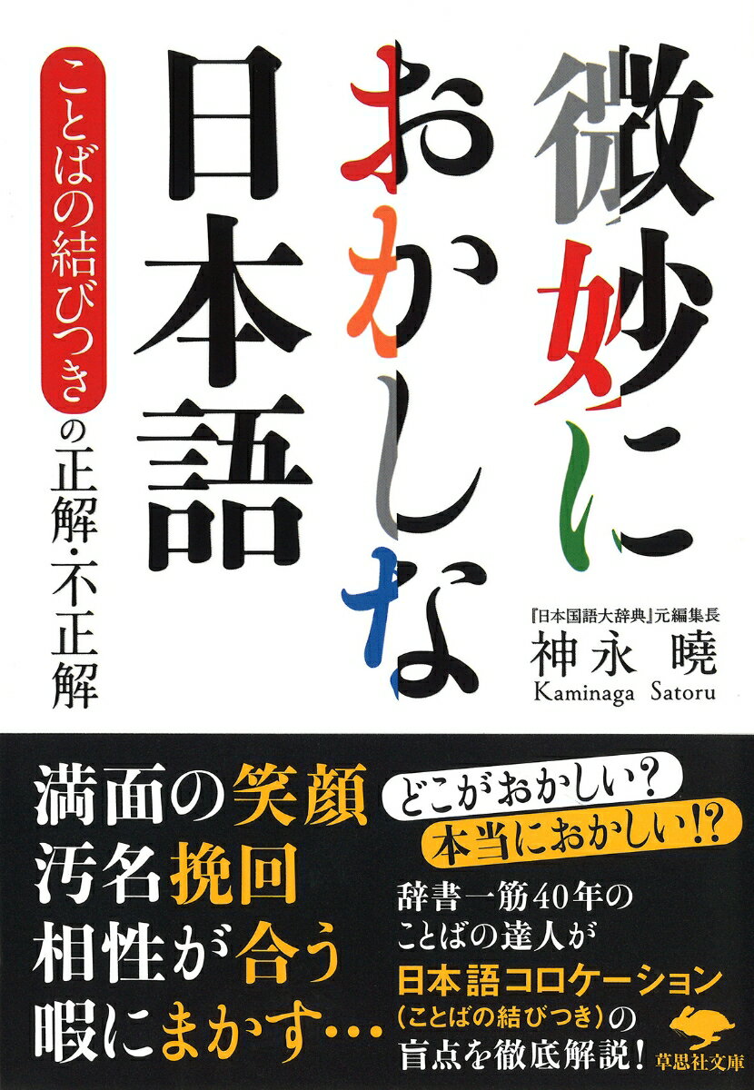 文庫　微妙におかしな日本語 ことばの結びつきの正解・不正解 （草思社文庫） [ 神永 曉 ]