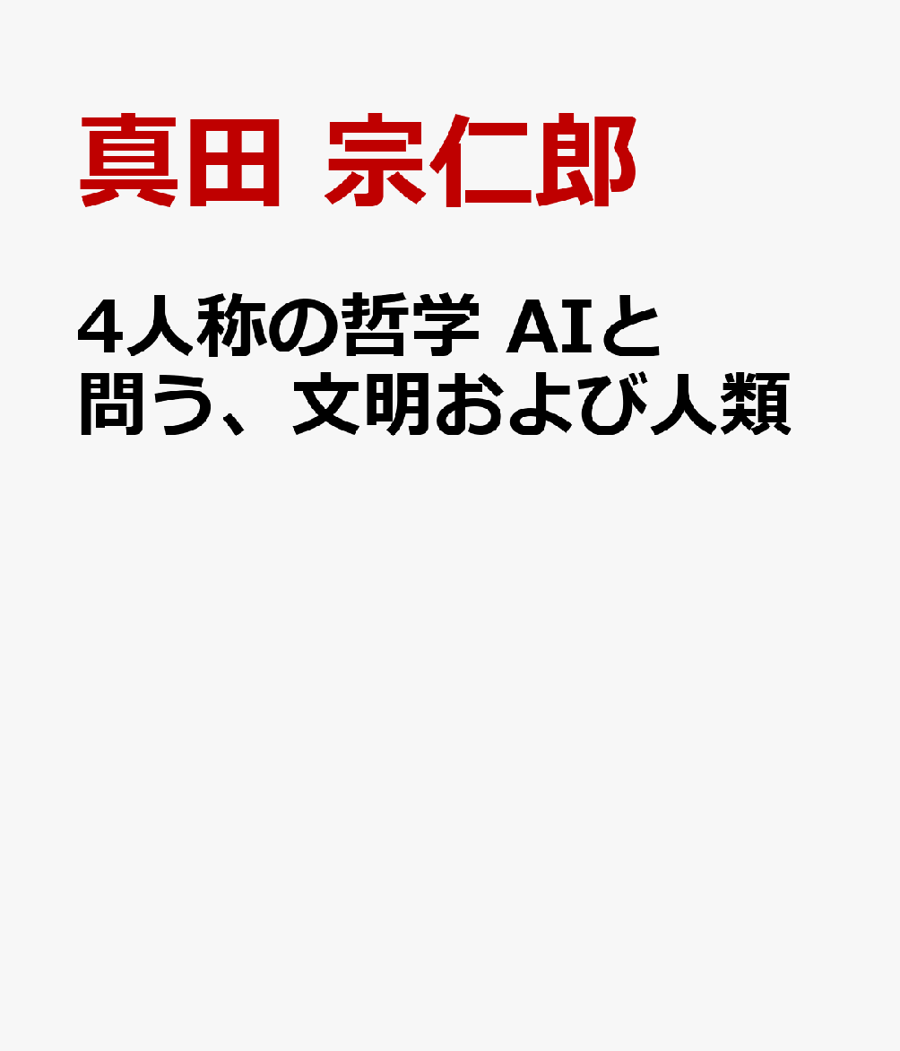 4人称の哲学 AIと問う、文明および人類