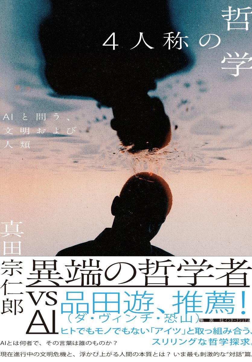 4人称の哲学 AIと問う、文明および人類