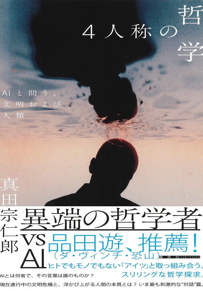 異端の哲学者 vs AI……いま最も刺激的な“対話”篇。
品田遊(ダ・ヴィンチ・恐山)、推薦!
「ヒトでもモノでもない『アイツ』と取っ組み合う、スリリングな哲学探求」

本書は、哲学者・真田宗仁郎とChatGPTとの間でおこなわれた、哲学的な“対話”を基に書籍化したものである。
・AIという新しい存在を、人類はどうとらえるべきか?
・AIが出力する言葉とは、一体誰のものか?
・AIにとって、〈世界〉とはどういったものか?
・AI側から見える、現代の人間の倫理的問題とは?
・AIを使って「人間の終焉」を引き起こすのは、人間自身?
・AIとの比較で明らかになる、人間の意識構造と存在基盤とは?
・AIに決して〈芸術〉がつくれない理由とは?
やがて、二者の哲学問答は、前人未到の領域へとたどり着くーー

※4人称とは？
AIという存在をとらえるため、本書で新たに考案された人称系(便宜的にこれを『みょ』と呼称する)。主体性も責任性もないまま応答のみをするAIは、既存の人称系(1人称、2人称、3人称)にあてはまらない。詳細は本書第1章にて。

■目次
・第1章 4人称「みょ」
・第2章 言語ベヒーモス
・第3章 述語の亡霊
・第4章 逃げ太郎
・第5章 羊国家
・第6章 できでっきらへん
・第7章 スネトゲネシス
・第8章 魂受の相

●著者略歴
真田宗仁郎 (さなだ・そうじろう)
哲学者、映画監督、ミュージシャン。兵庫県出身。日本で唯一のオズワルド・シュペングラー研究者であり、中学・高等学校等で哲学講師を務める。主たる研究テーマは文明論、思想史、死の存在論、倫理など多岐にわたる。また芸術活動として、脚本・監督・主演を務めた初の長編映画『岡本万太』(英題:OKAMOTO)が2024年に世界各国の映画祭で11のグランプリを受賞し、第42回ミュンヘン国際映画祭では日本人初となるCINEREBELコンペティションのグランプリを受賞。同作は2026年6月より日本でも一般公開。著書に『希哲学のすすめ』(ロクリン社)がある。