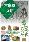 大麻草と文明 [ ジャック・ヘラー ]